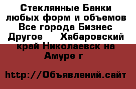Стеклянные Банки любых форм и объемов - Все города Бизнес » Другое   . Хабаровский край,Николаевск-на-Амуре г.